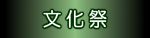 bunkasai